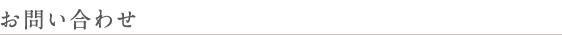お問い合わせ